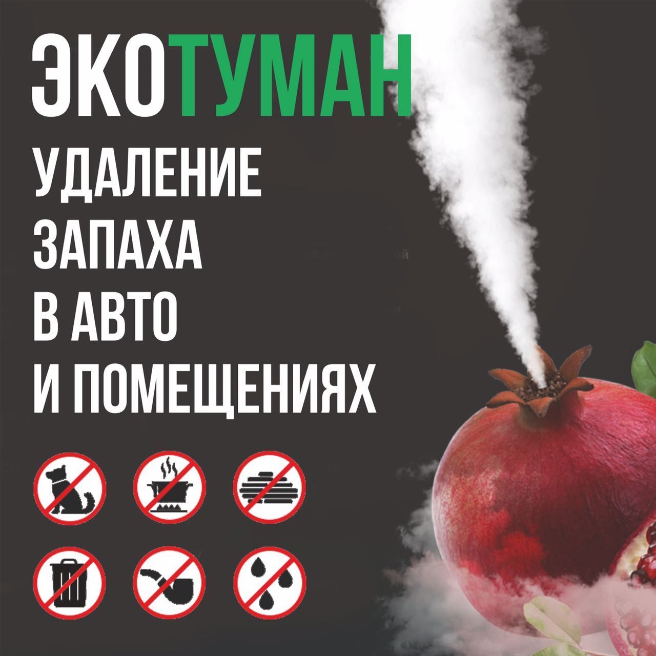 Экотуман FORTELA аромат "Гранат" 500гр. ЖБ