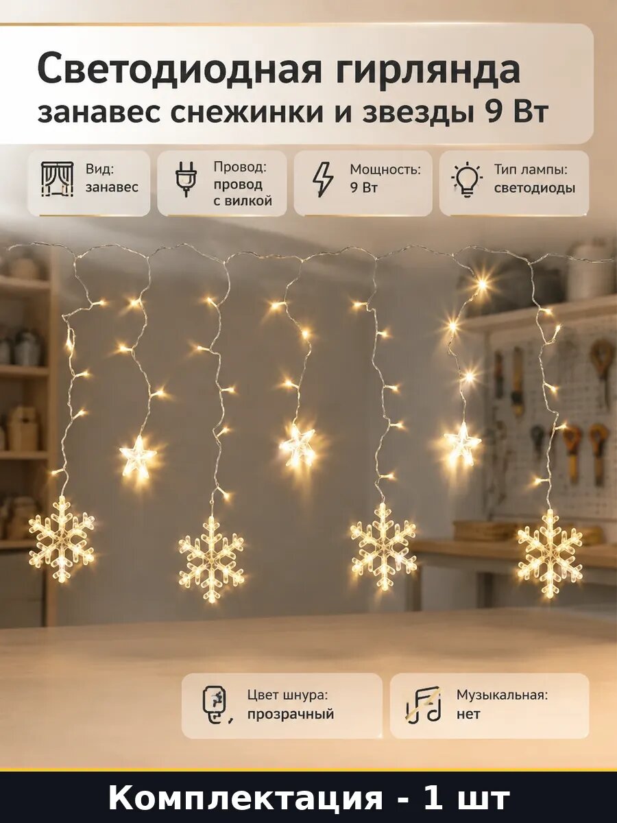 Светодиодная гирлянда занавес снежинки и звезды 9 Вт