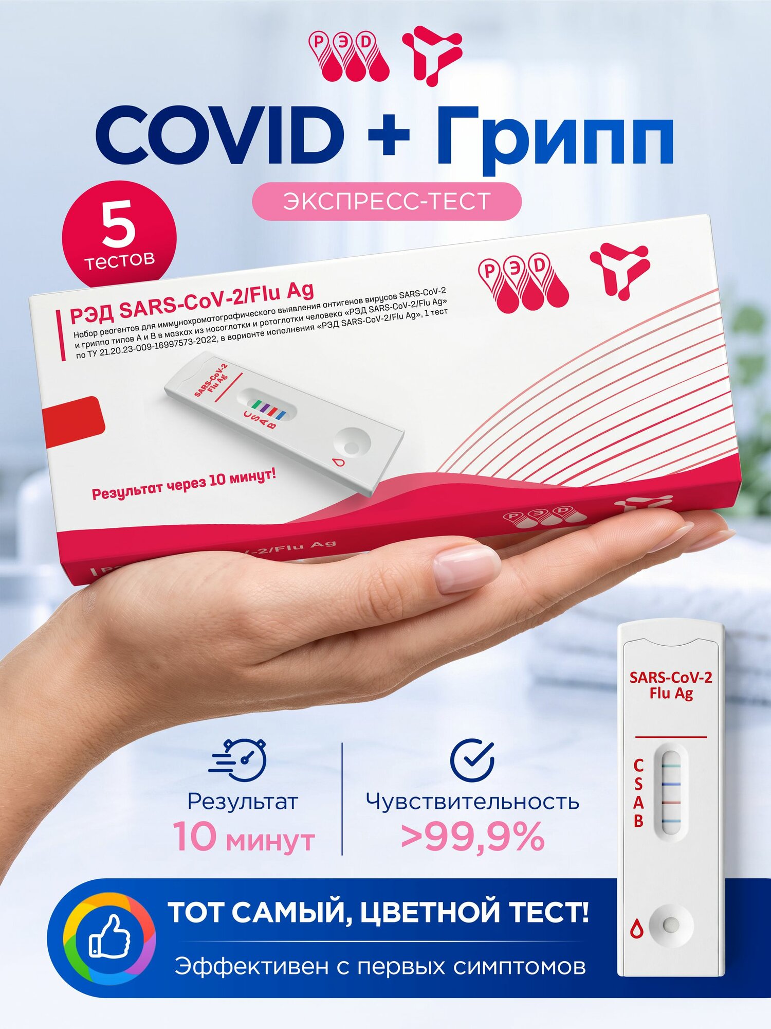 Тест на ковид + грипп экспресс, РЭД на COVID-19 (коронавирус) и грипп А/В, 5 шт