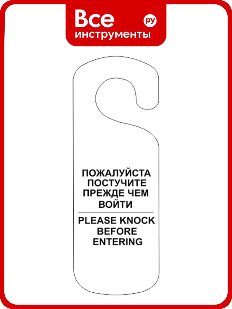 Табличка Контур Лайн Постучите, 250x90мм, белая 20ND2006