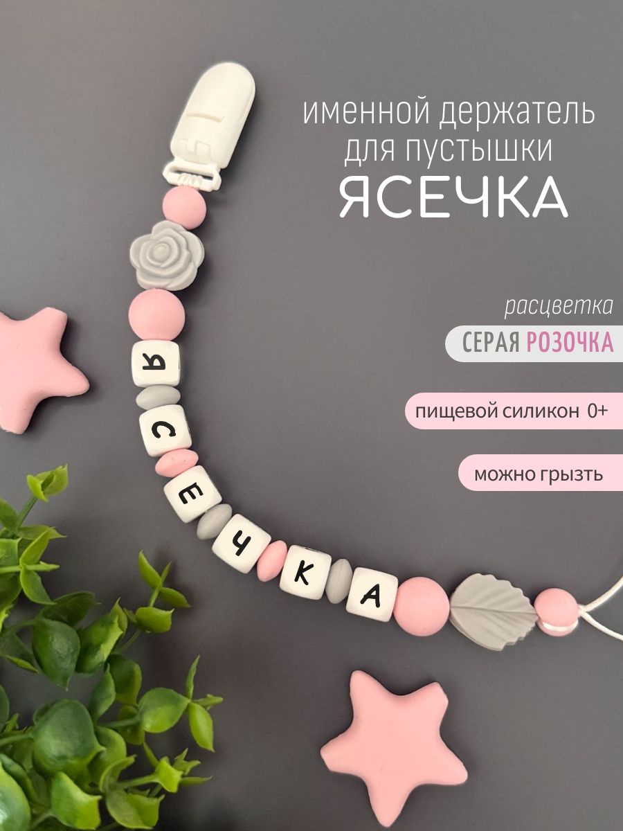Именной держатель для соски пустышки Ясечка (Яся)/ Силиконовая прищепка - цепочка на клипсе