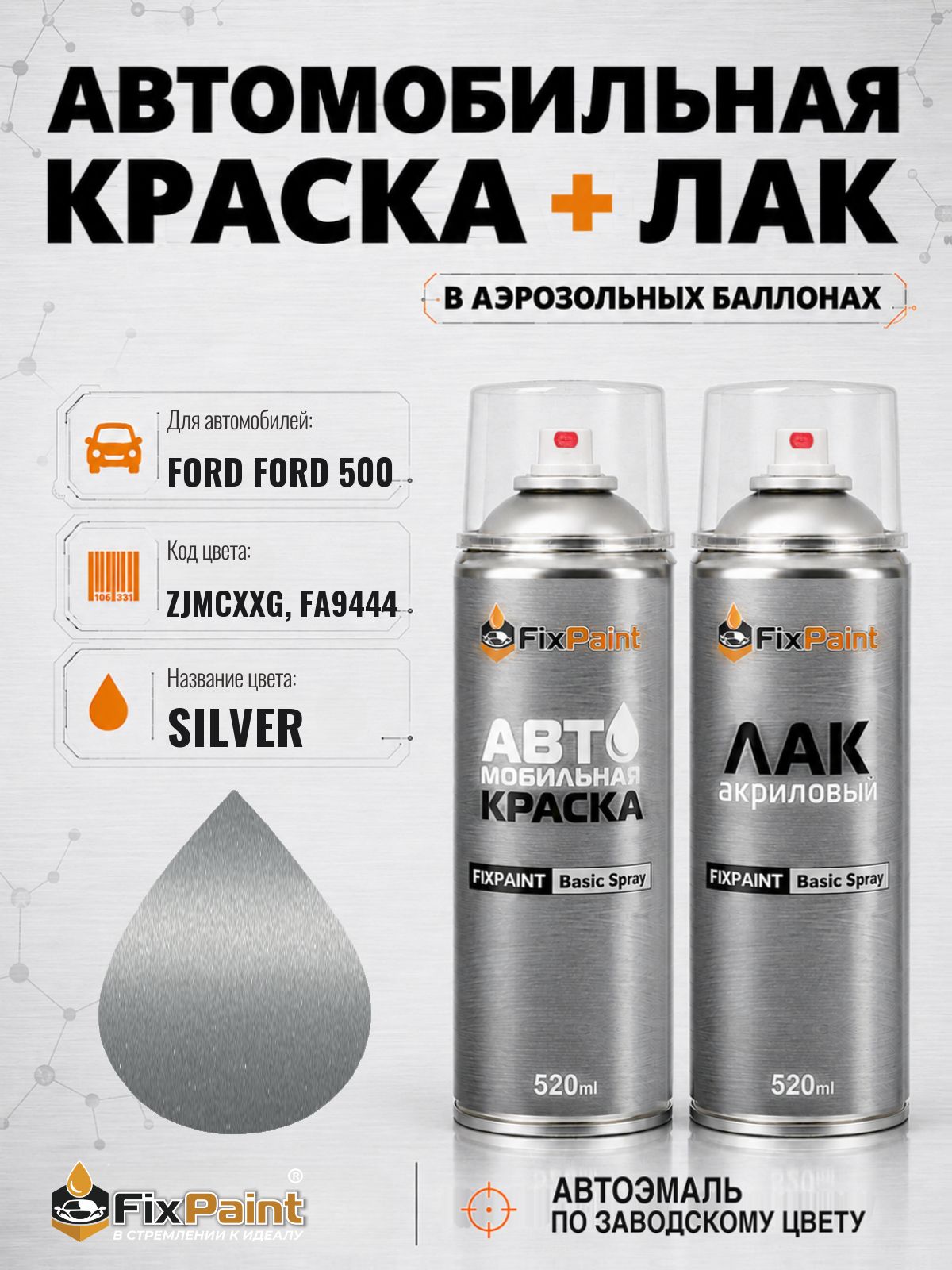 Краска и лак для FORD FORD 500, код ZJMCXXG, FA9444, SILVER, автомобильная эмаль базовая и акриловый глянцевый лак FixPaint в аэрозольных баллонах 520 мл