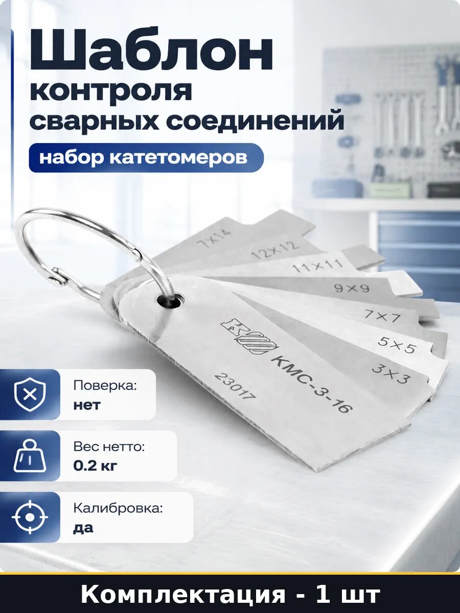 Шаблон контроля сварных соединений набор катетомеров