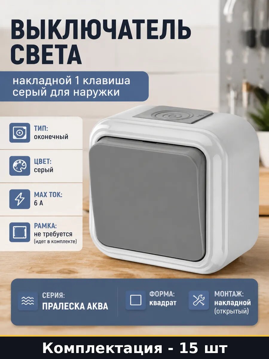 Выключатель для наружного монтажа 1 клавиша 6А серый 15 штук