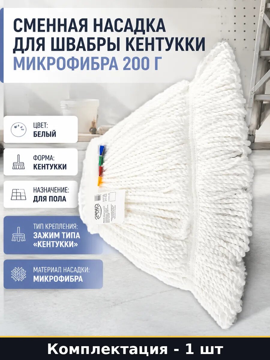 Сменная насадка для швабры кентукки микрофибра 200 г