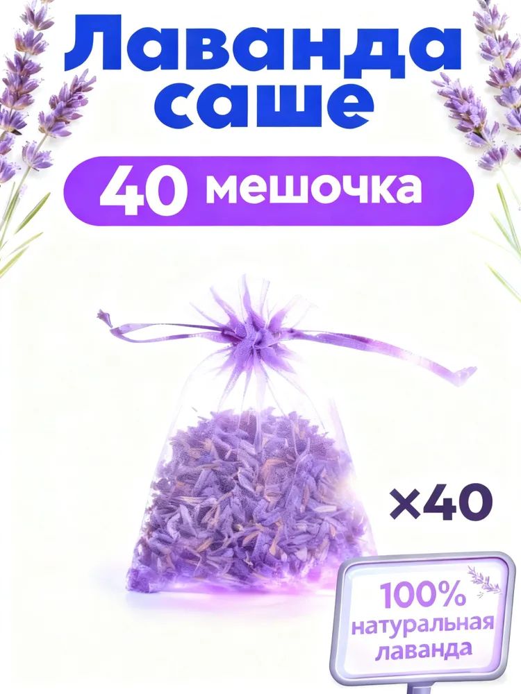 Саше лаванда 40 шт, 40шт.