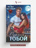 Одержим тобой