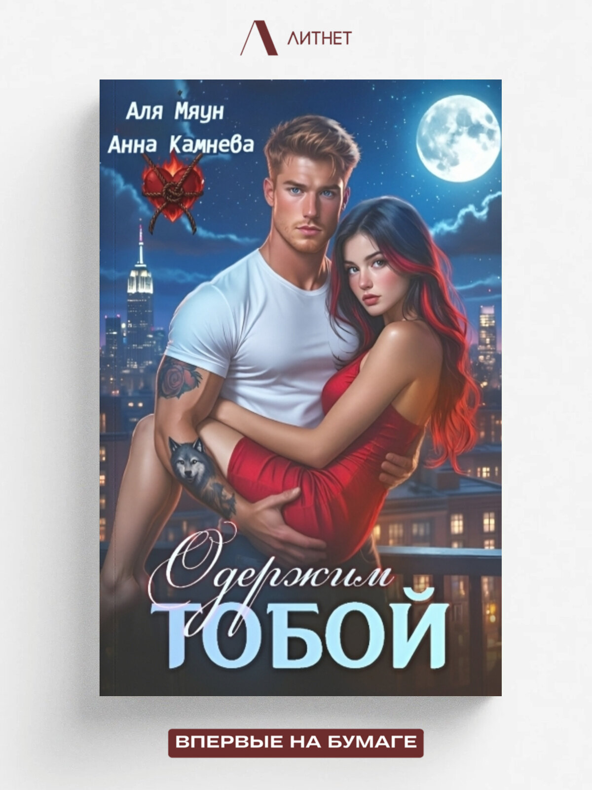 Одержим тобой