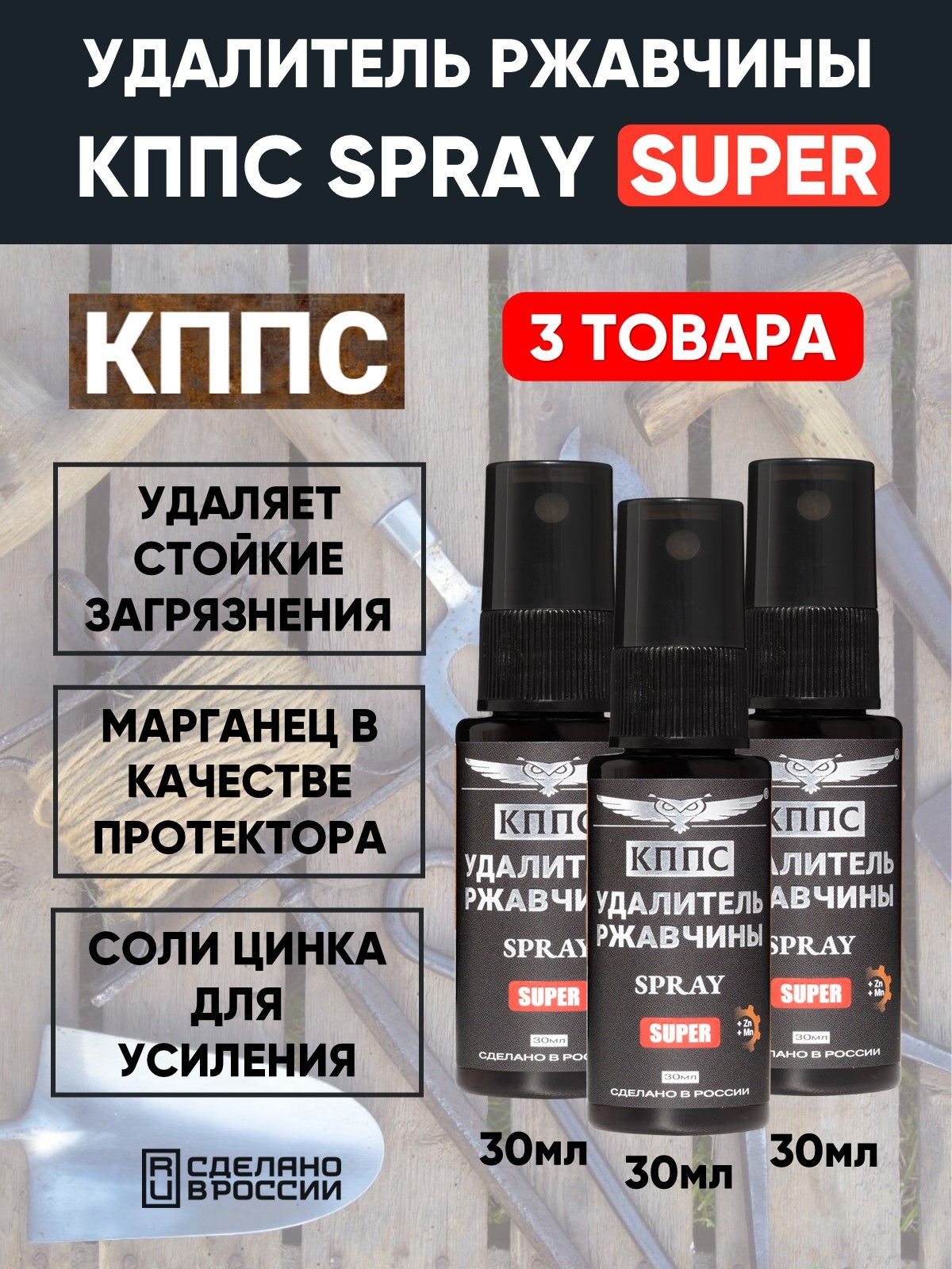 Удалитель ржавчины кппс SUPER SPRAY (30мл) - 3 шт