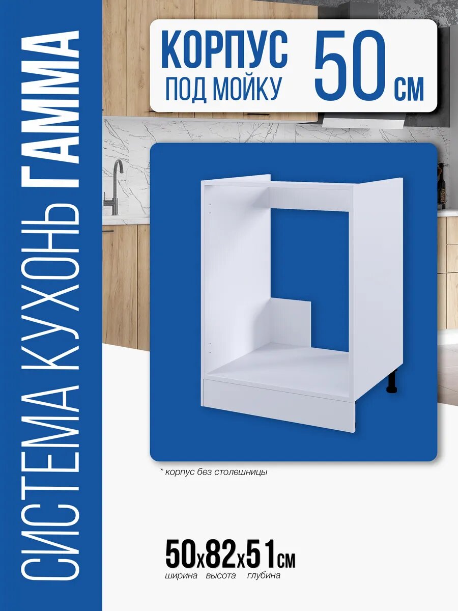 Кухонный модуль Гамма стол 500 Мойка (Белый)