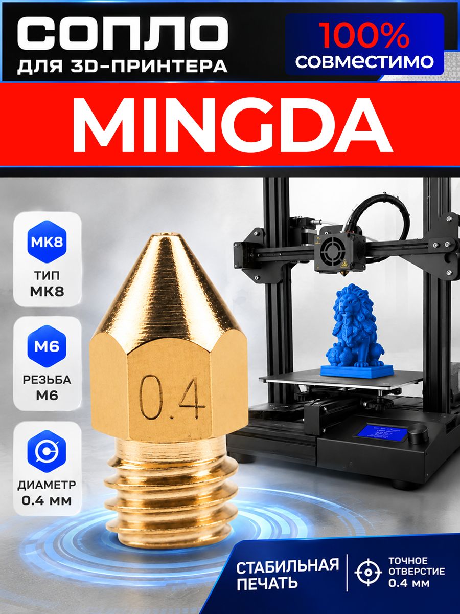 Сопло для MINGDA 3d принтера 0.4 мм / сопло в принтер мингда 3д 0,4мм MK8 M6 3д ART: YZ3M-46LP