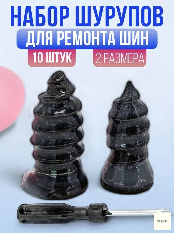 Набор для ремонта шин, 11 шт.