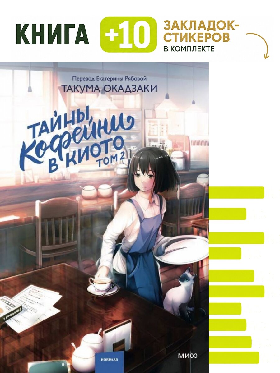 Тайны кофейни в Киото. Том 2. Комплект: книга + 10 закладок-стикеров