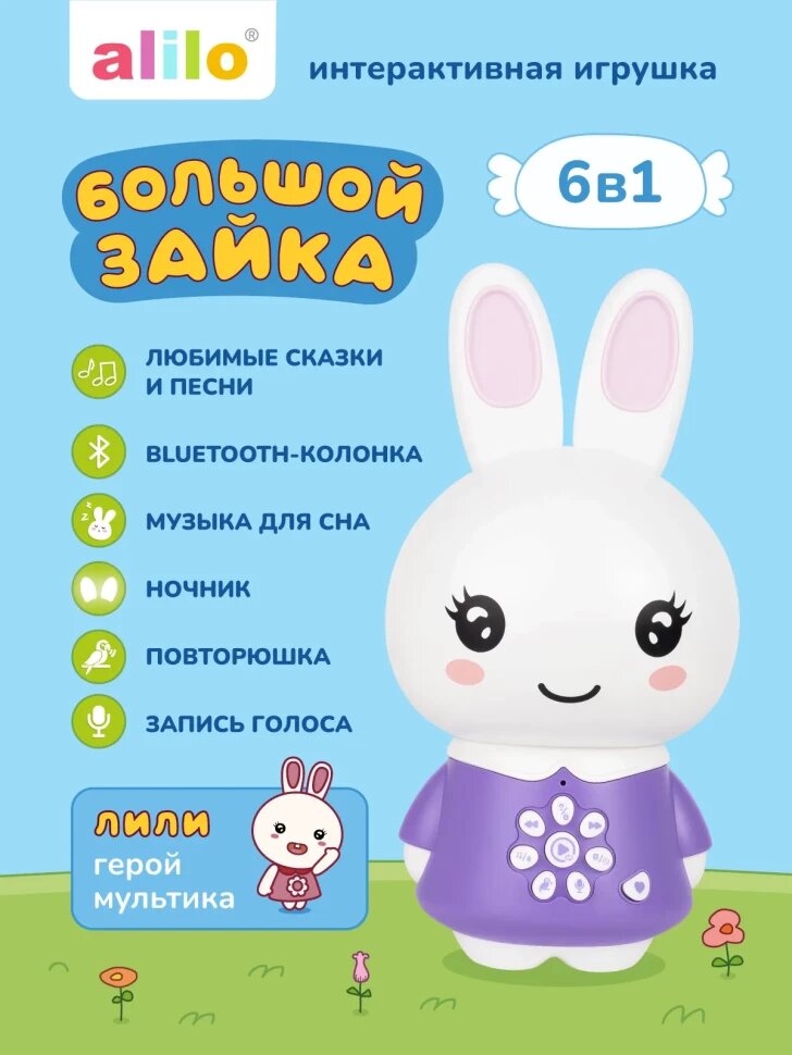 Игрушка alilo развивающий центр Большой зайка G6 PRO сиреневый 60465