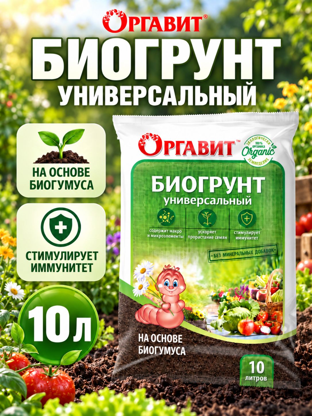 Биогрунт Оргавит универсальный на основе биогумуса 10 л.