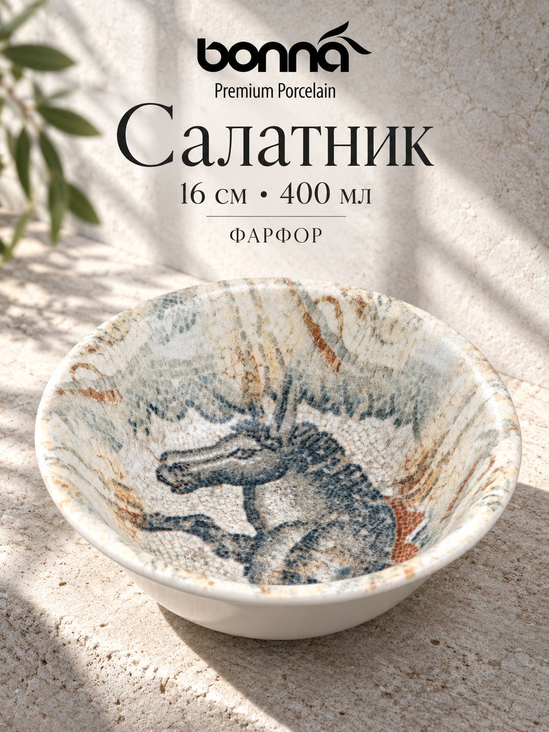 Салатник, тарелка глубокая Bonna "Месопотамия" с рисунком "лошадь" 16см. 400 мл. Ударопрочный, профессиональный фарфоровый. Bonna (Турция)