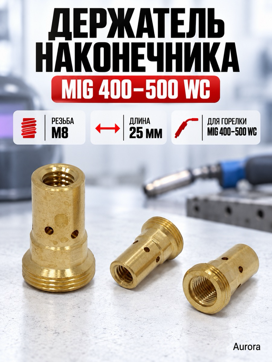 Держатель наконечника Aurora M8 25 мм (MIG 400-500 WC)
