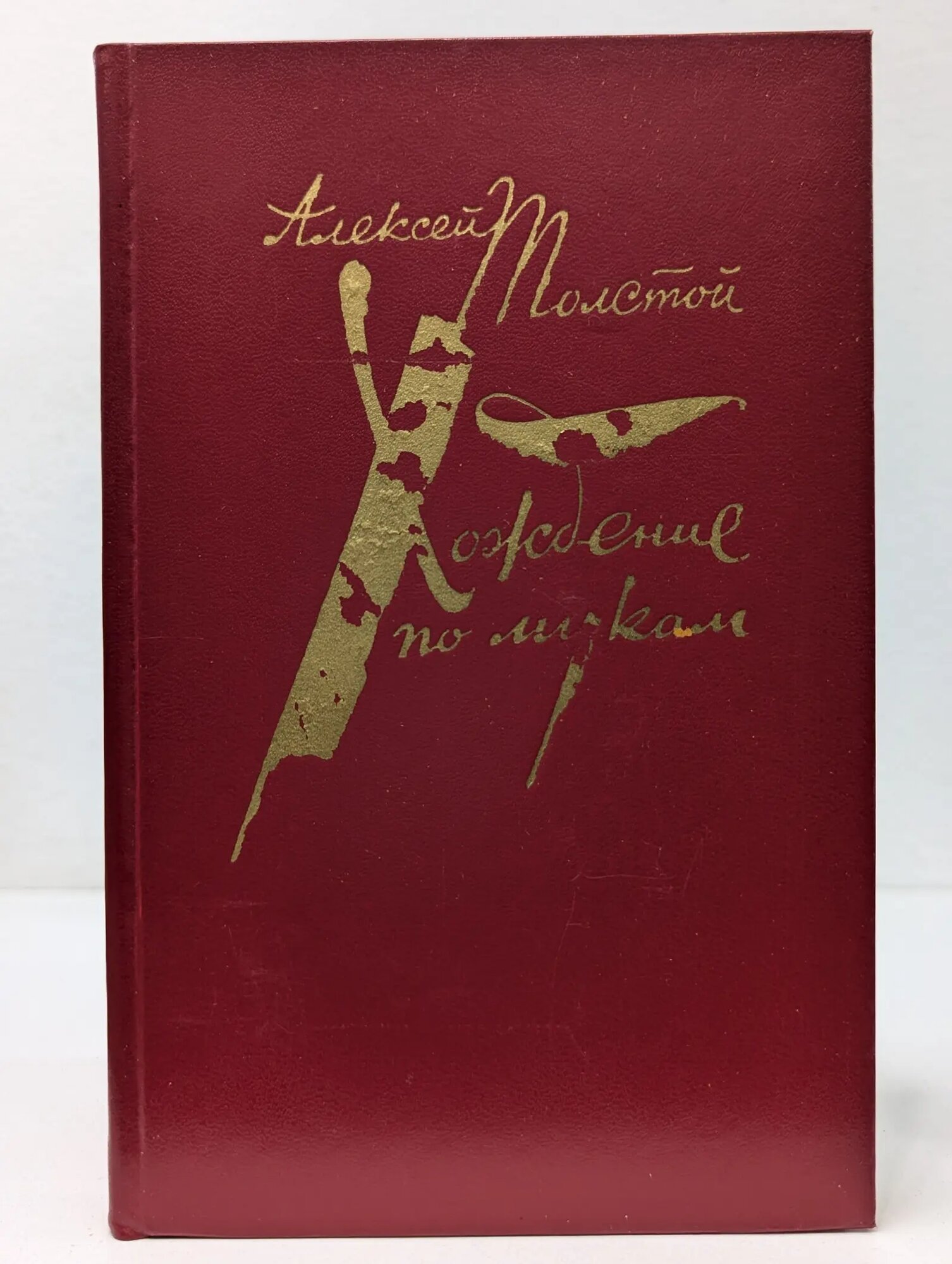 Хождение по мукам. Том 2. Книга 3 Толстой Алексей Николаевич 1983
