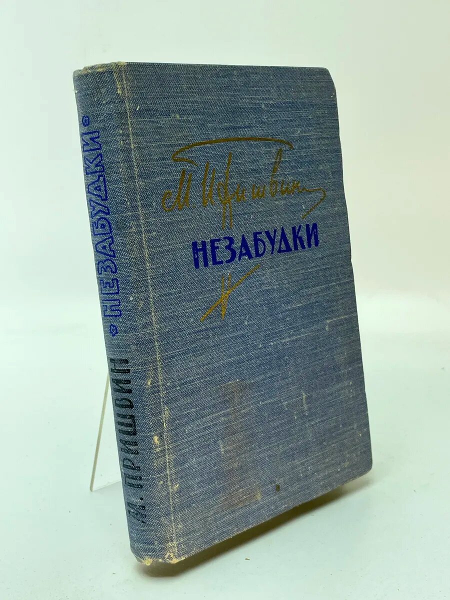 Незабудки