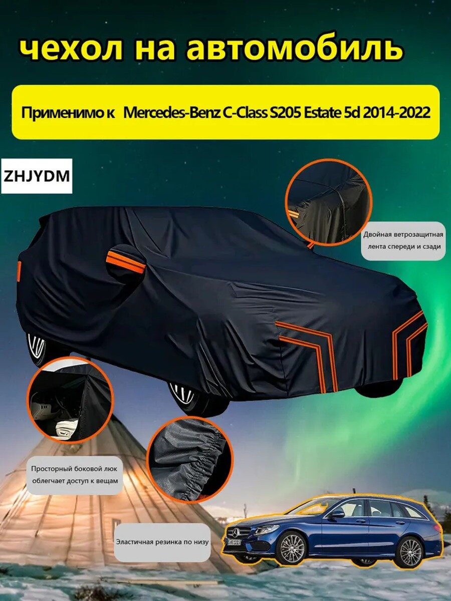 ZHJYDM Чехол на автомобиль Mercedes-Benz C-Class S205 Estate 5d 2014-2022 С сумкой для хранения, Оксфорд 210D, 1 шт.