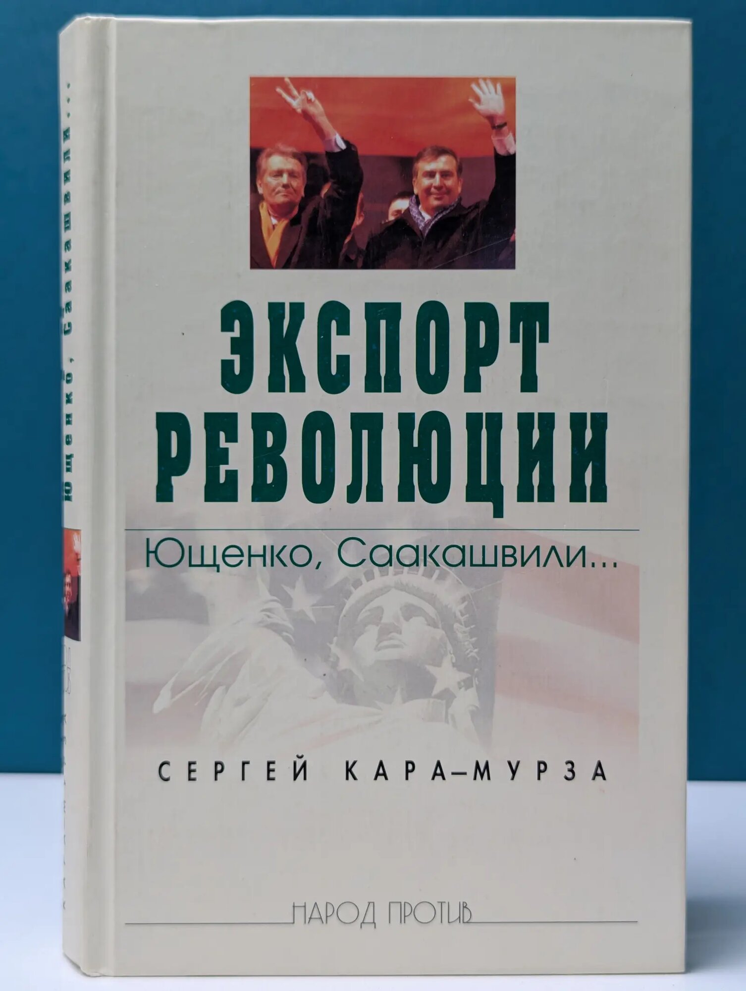 Народ против. Экспорт революции. Ющенко, Саакашвили. Кара-Мурза Сергей Георгиевич 2005