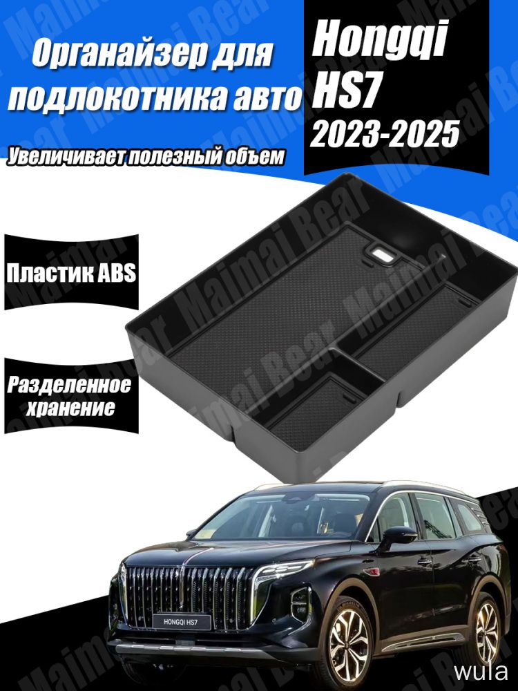 Аксессуар для салона Hongqi HS7 II 2023-2025, ящик для подлокотника, экономит место