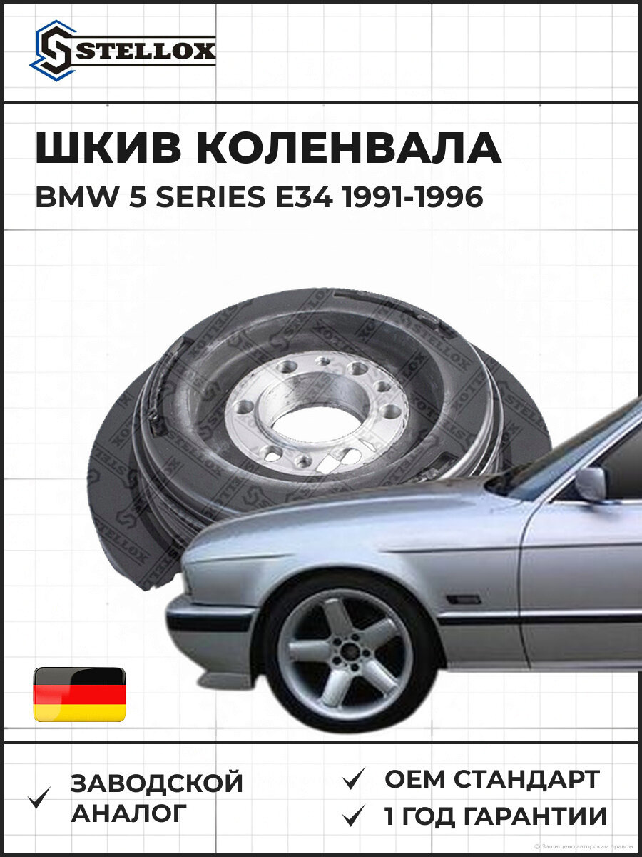 Шкив коленвала Stellox 2001043SX БМВ 5 Series E34 BMW 5 Series E34 1991-1996