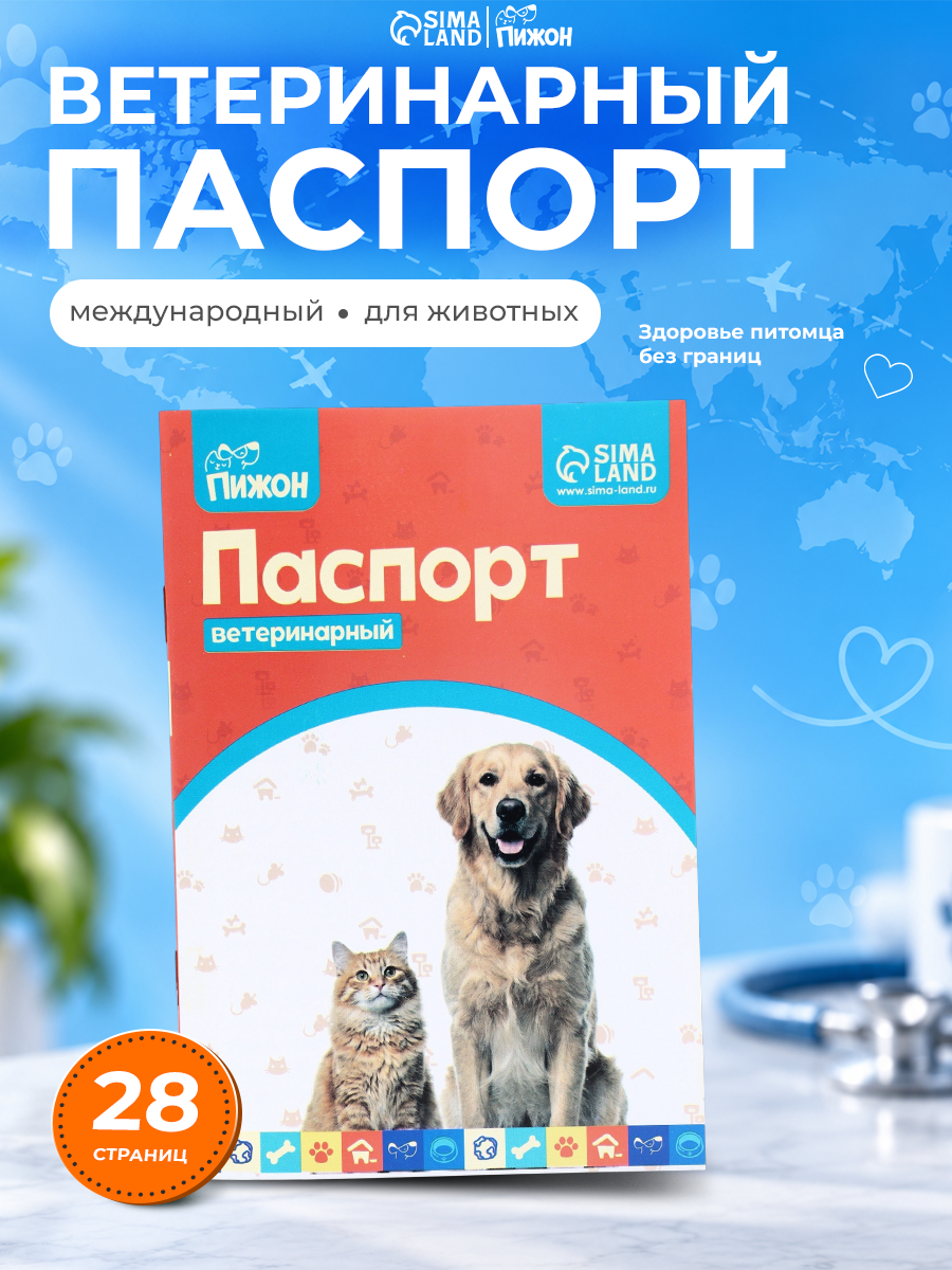 Ветеринарный паспорт международный универсальный "Пижон", 36 страниц