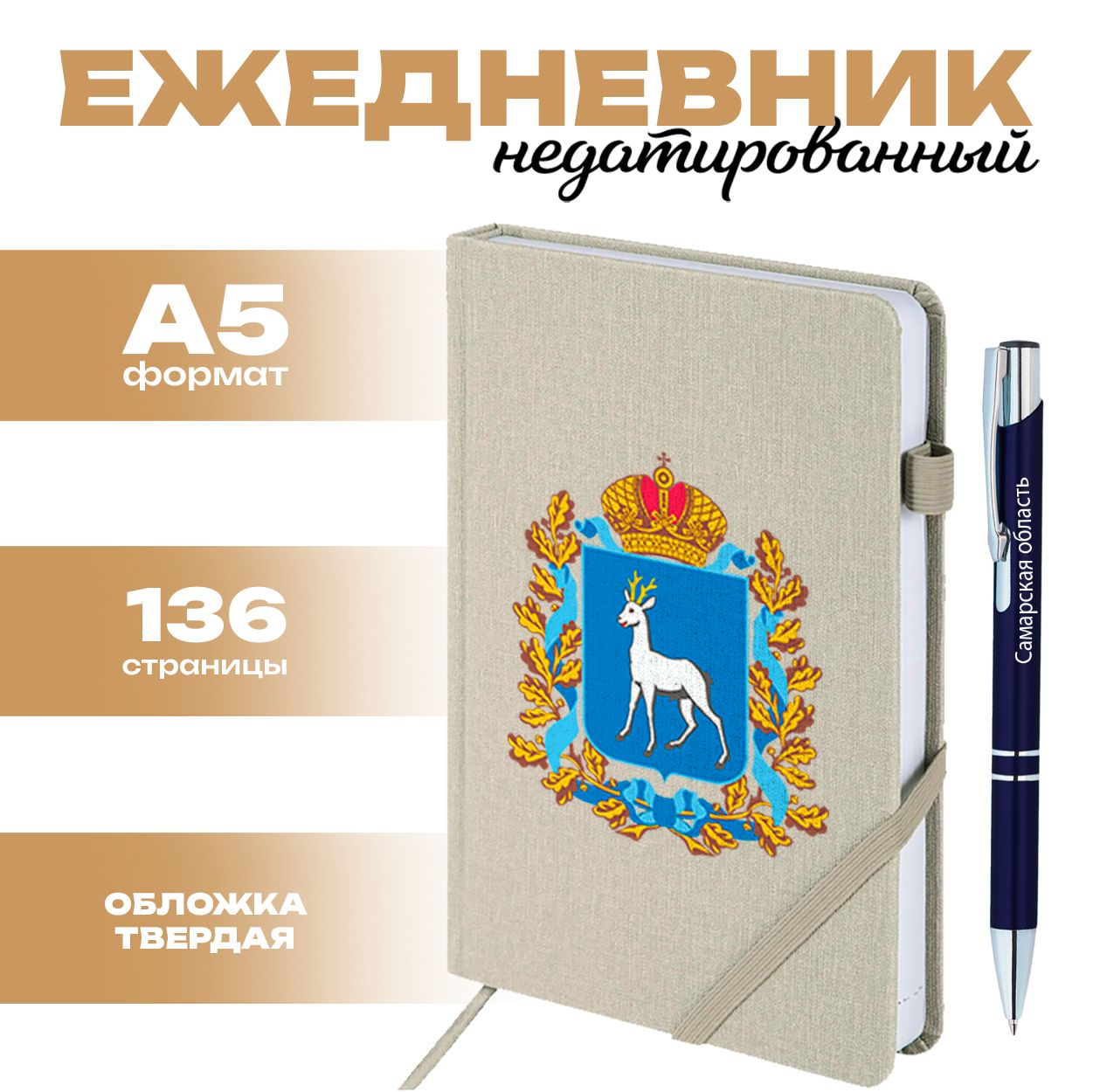 Ежедневник и ручка - Самарская область