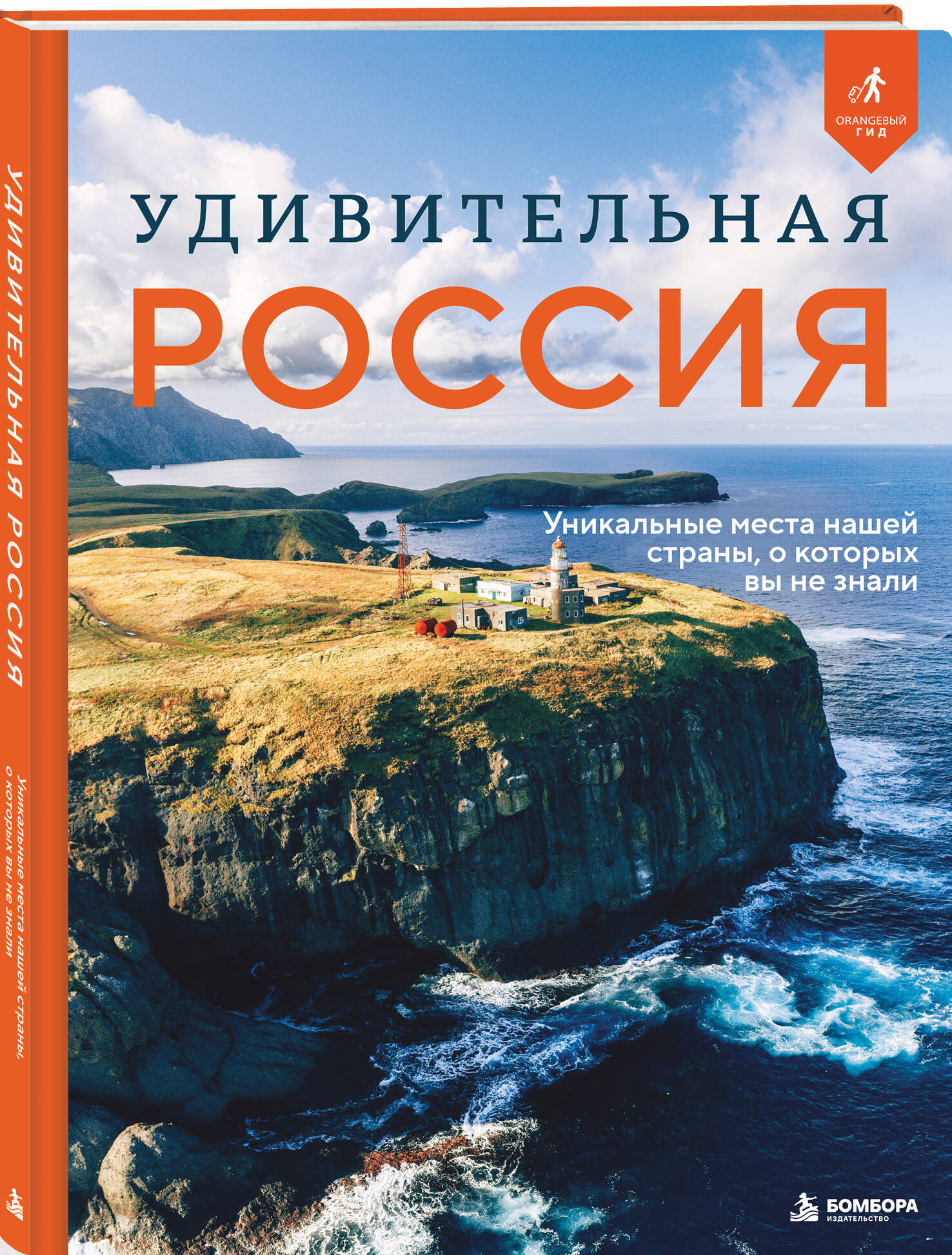 Удивительная Россия. Уникальные места нашей страны, о которых вы не знали