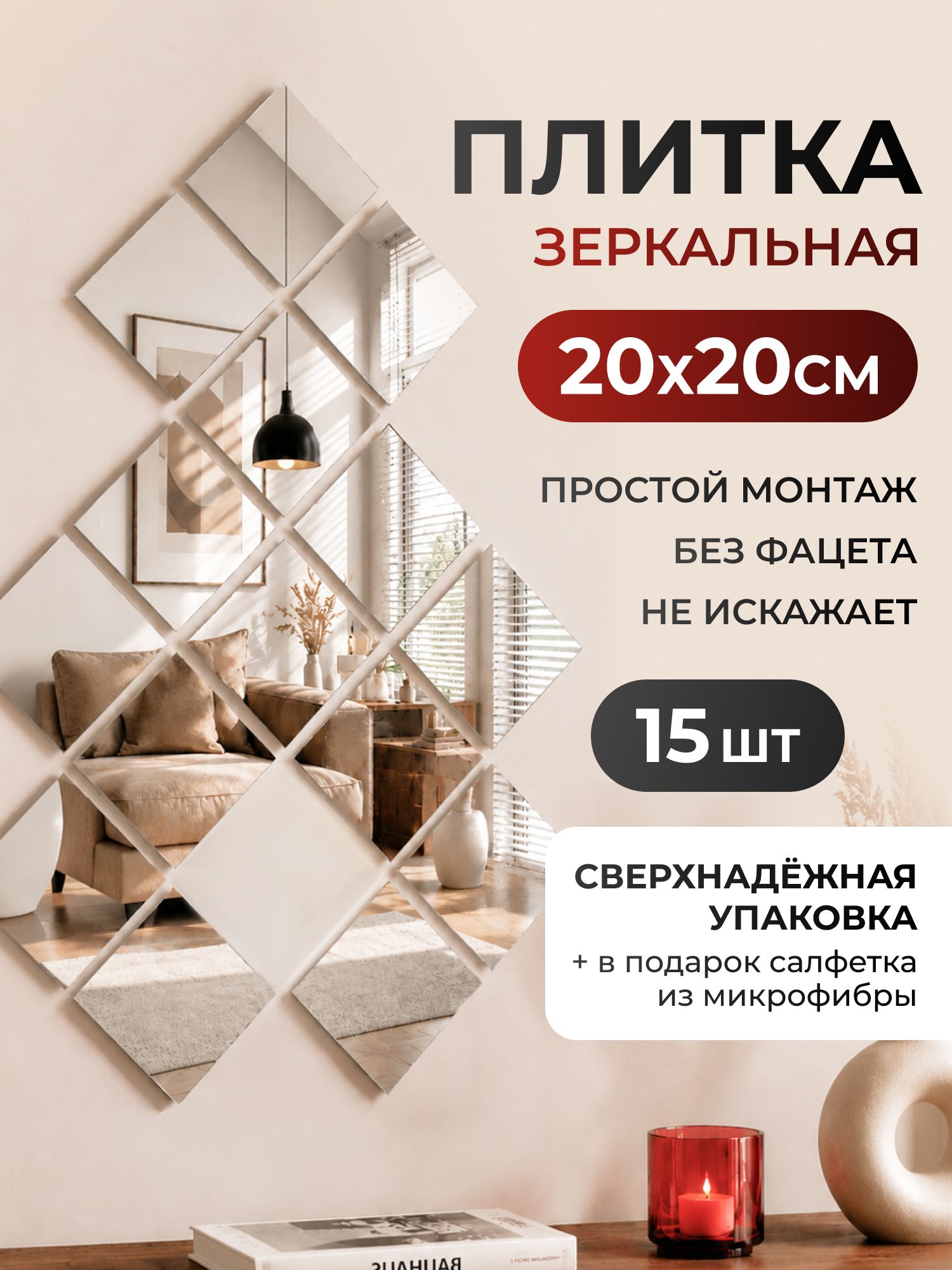 Зеркальная плитка 20*20 см на стену без фацета для панно, 15 шт.