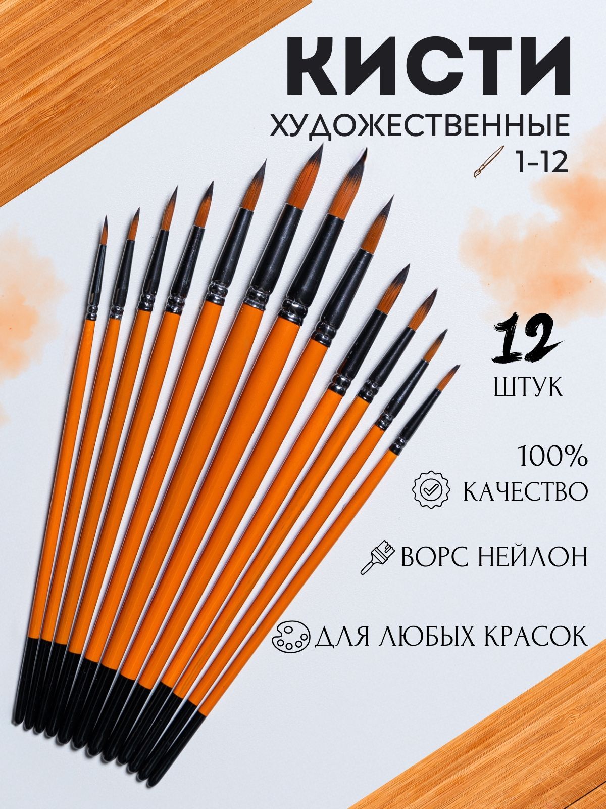 Набор кистей для рисования Круглая № 1, 2, 12 шт.