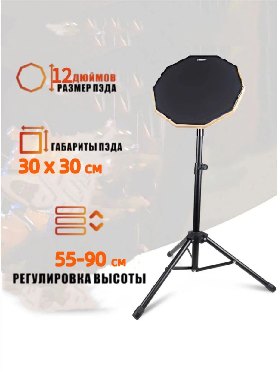 Тренировочный пэд 12" силиконовый, бесшумныйдля барабанщика на усиленной напольной стойке