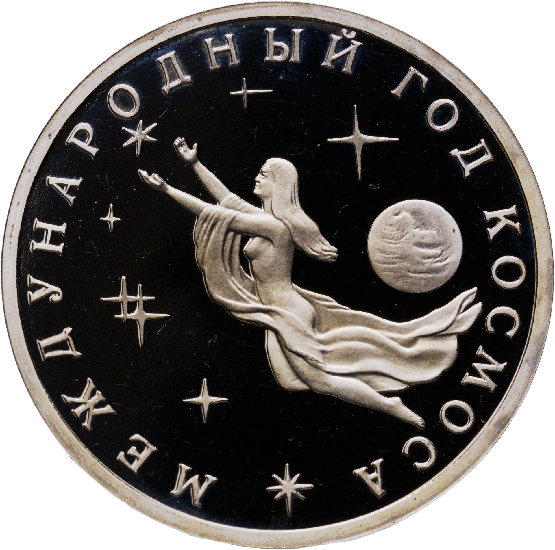 3 рубля 1992 ММД Proof Международный год Космоса, Мельхиор медь-никель