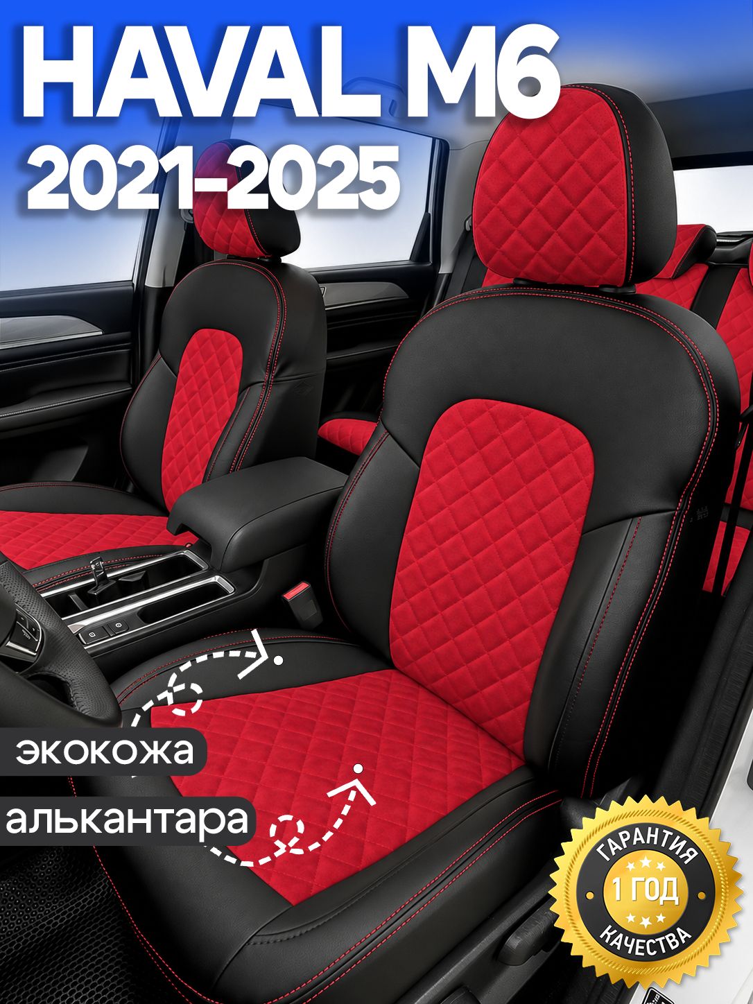 Чехлы на Хавал М6 2021-2025 Авточехлы Алькантара + Экокожа Haval M6 2021 2022 2023 2024 2025 года
