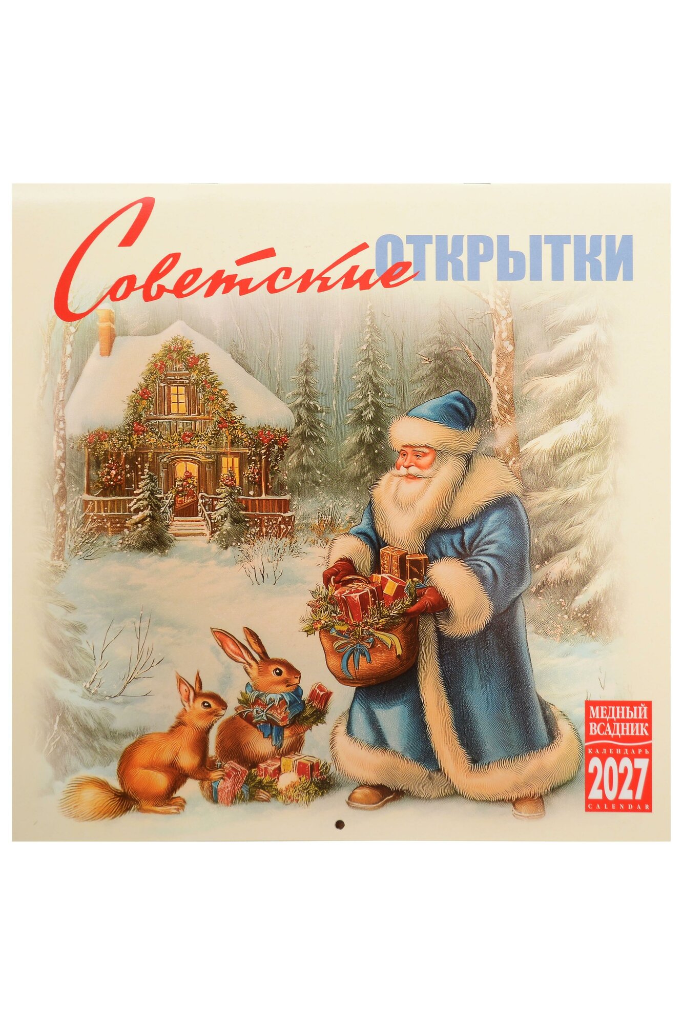Календарь 2027г 300*300 "Советские открытки" настенный, на скрепке