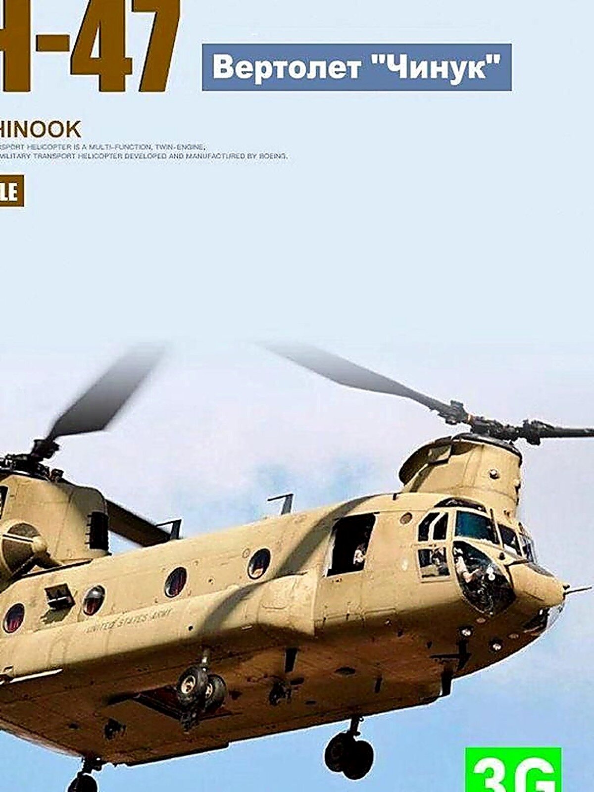 Вертолет CH-47D/F/J 'Чинук' 1/144, Модели игрушечные сборные