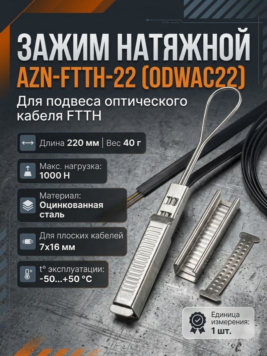 Зажим натяжной 1 шт AZN-FTTH-22 (ODWAC22) Анкерный зажим металлический / подвес натяжной для оптического UTP коаксиального и FTTH дроп