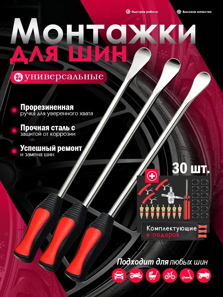 30 штук Набор для ремонта камерных и бескамерных колес, монтажки, для мотоцикла, автомобиля