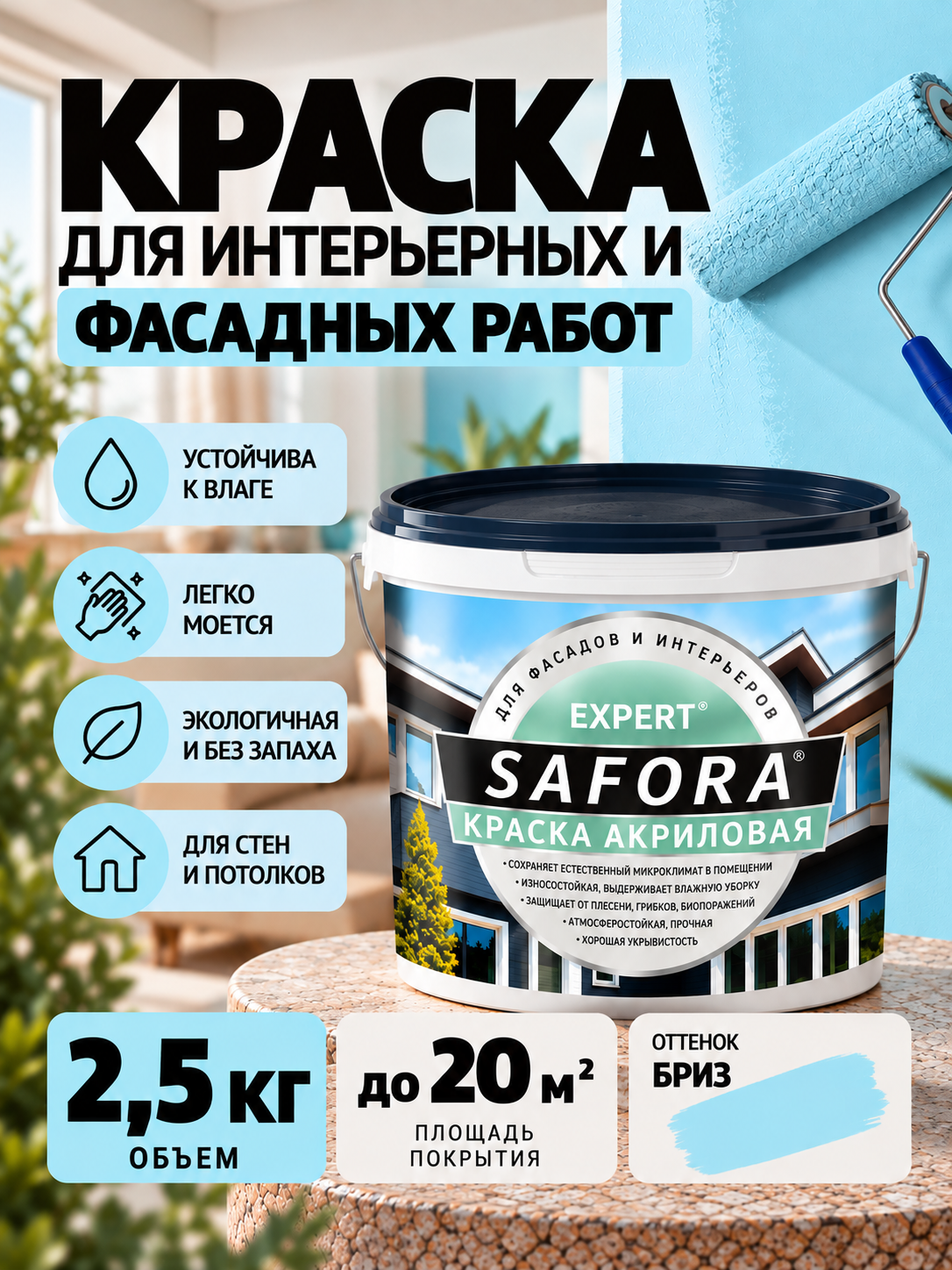 Краска для стен и фасада голубой бриз моющаяся 2,5кг без запаха, быстросохнущая