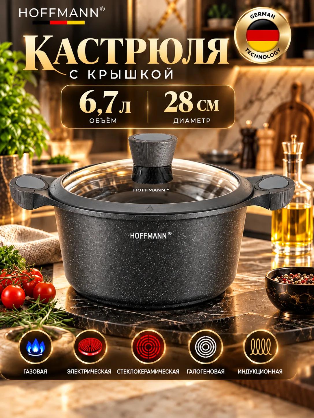 Кастрюля антипригарное, с крышкой 6,7 л х 28 см, для индукционных плит, HOFFMANN