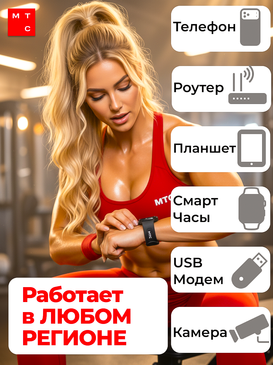 SIM-карта МТС риил, выбор тарифа, раздача интернета, сохранение номера — фото 1