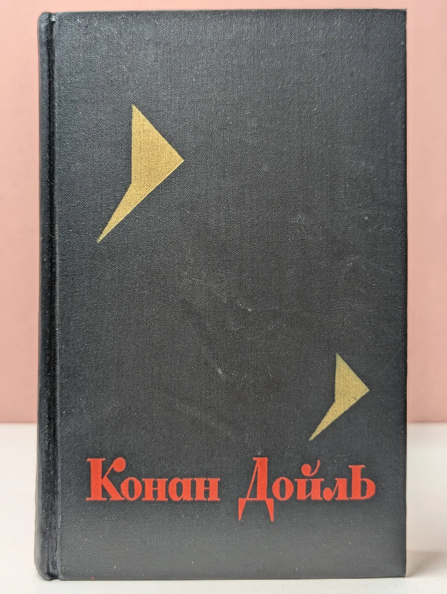 Артур Конан Дойль. Собрание сочинений в 8 томах. Том 2 Конан Дойль Артур 1966