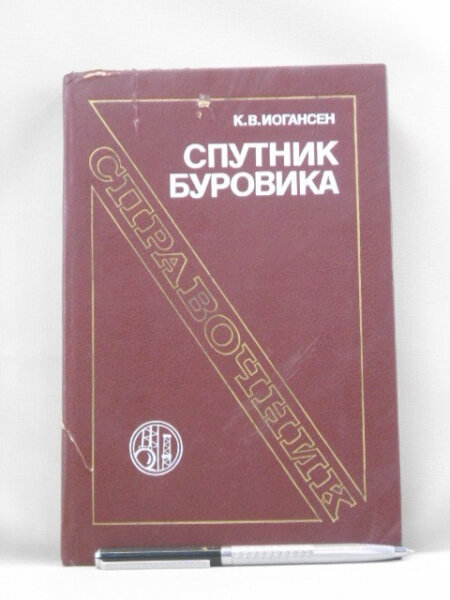 Спутник буровика. Справочник.