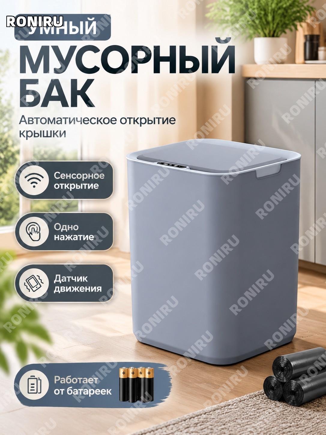 Умное сенсорное мусорное ведро 22 л серое с крышкой, батарейная версия, 4 батарейки и 5 рулонов пакетов для дома