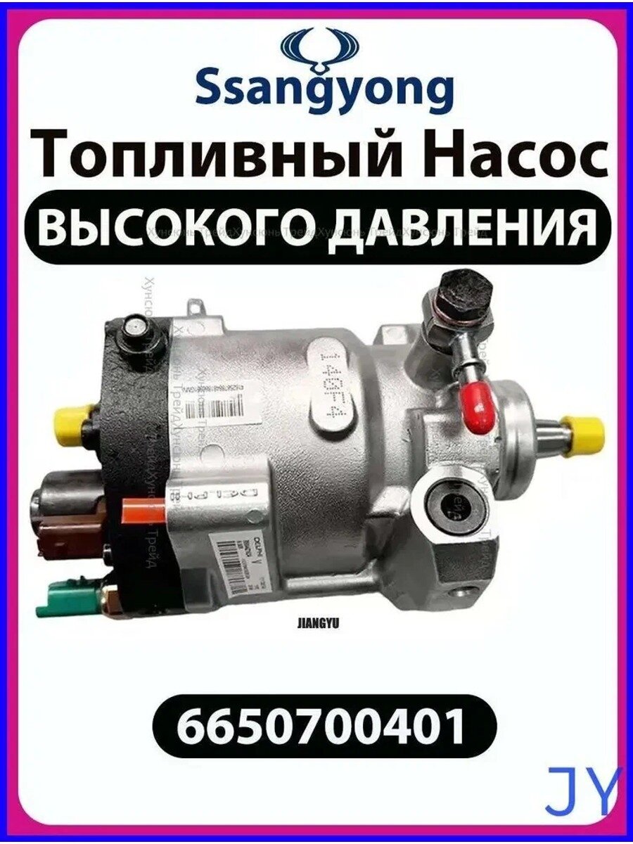 Топливный Насос Высокого Давления(ТНВД) Ssangyong 6650700401