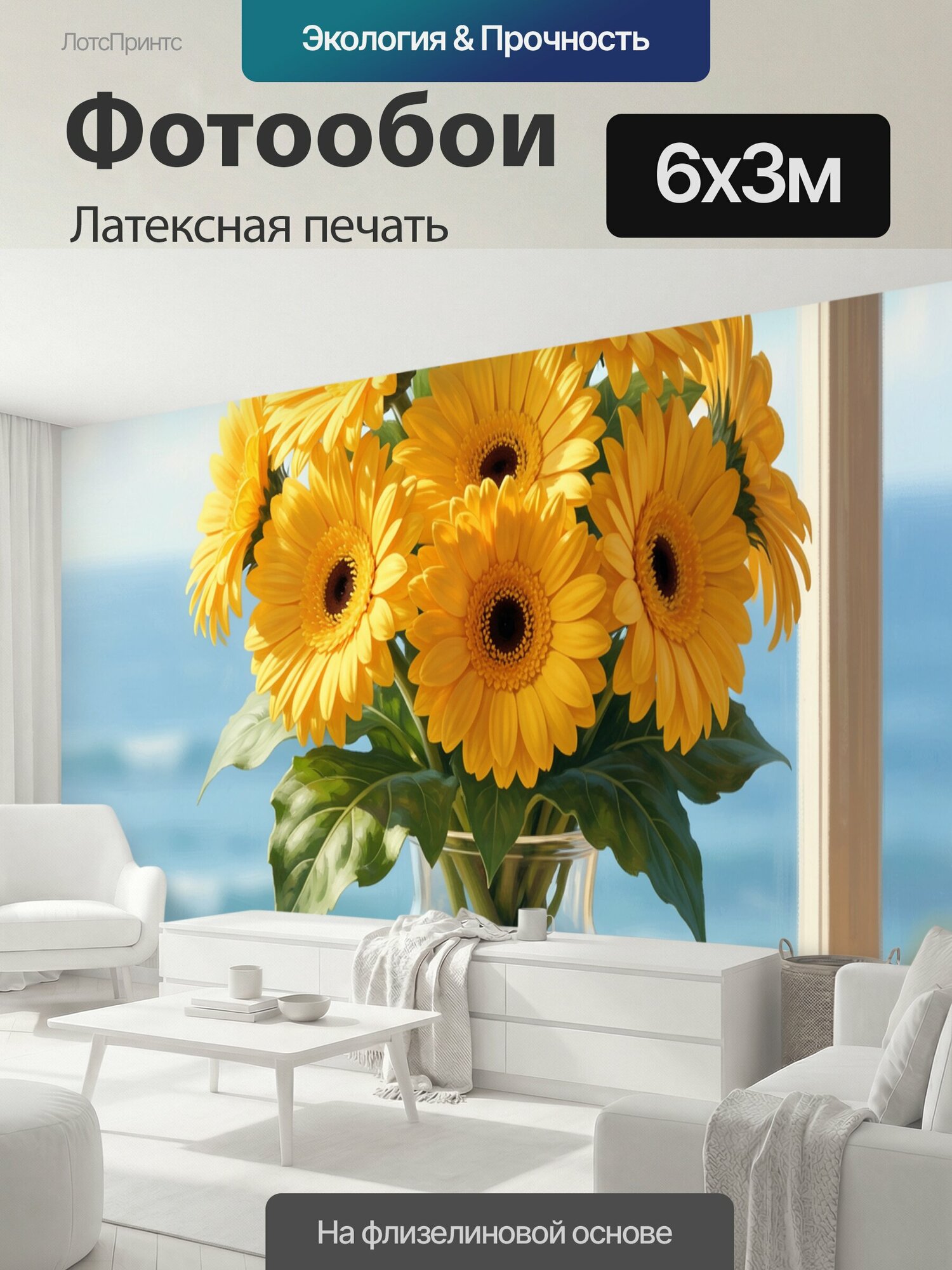 Фотообои моющиеся ударопрочные "Жёлтые герберы в стеклянной вазе. Яркий букет жёлтых гербер в прозрачной вазе у окна: солнечные лепестки, сочная." 600x300 см. латексная печать
