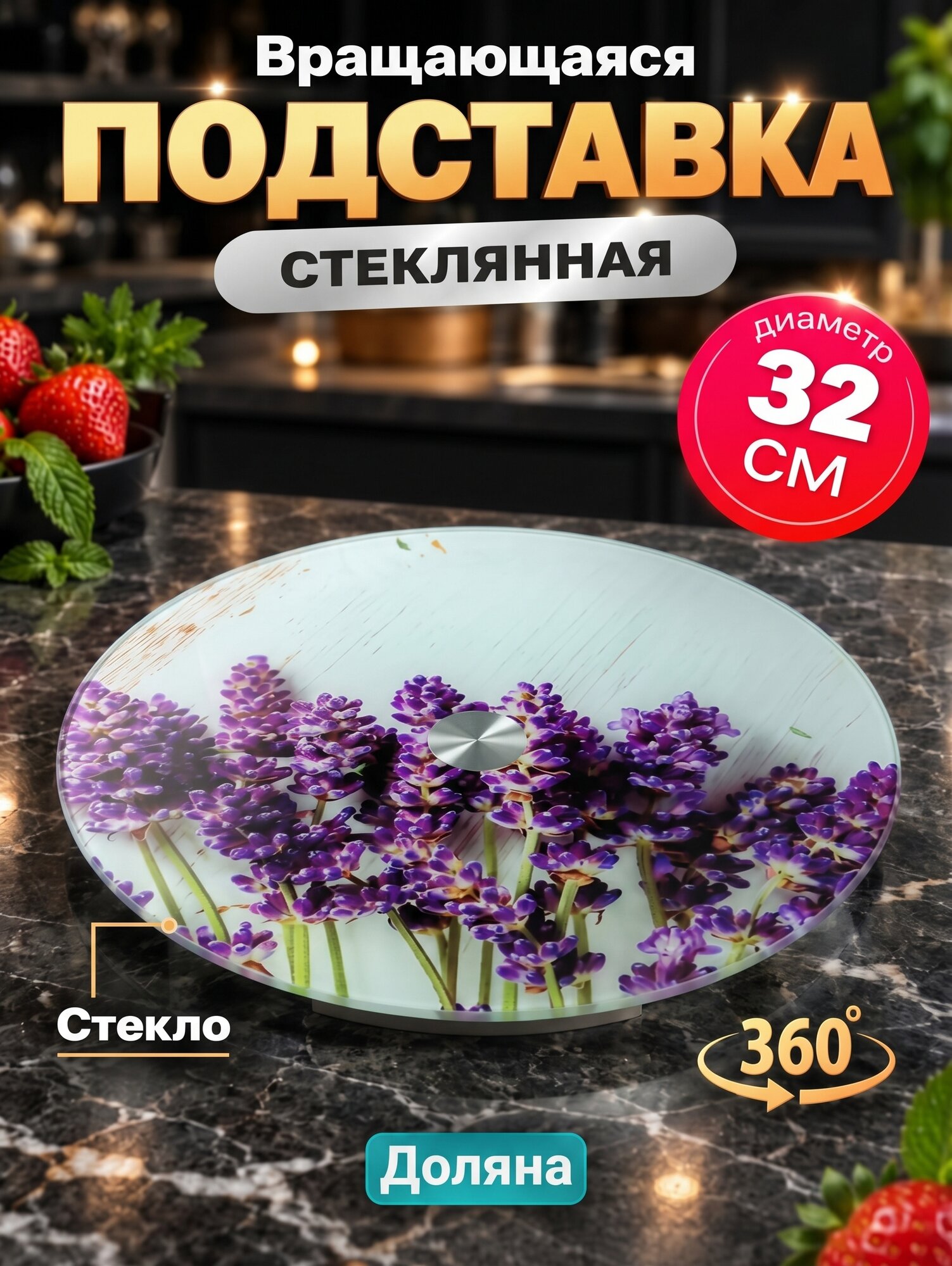 Подставка стеклянная для торта вращающаяся Доляна «Лаванда», d=32 см ㅤ