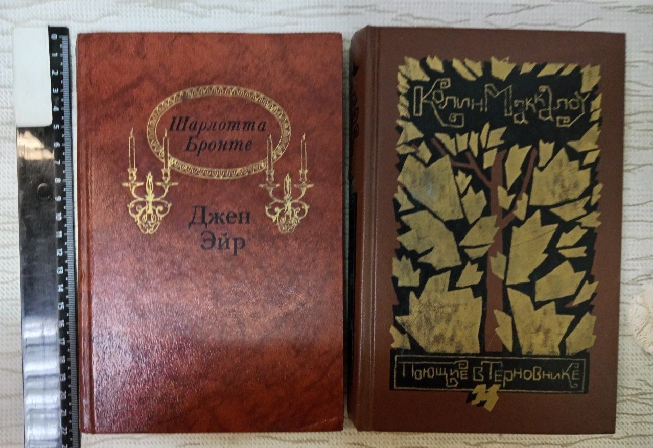 Джен Эйр (Бронте) + Поющие в терновнике (Маккалоу) комплект из 2 книг
