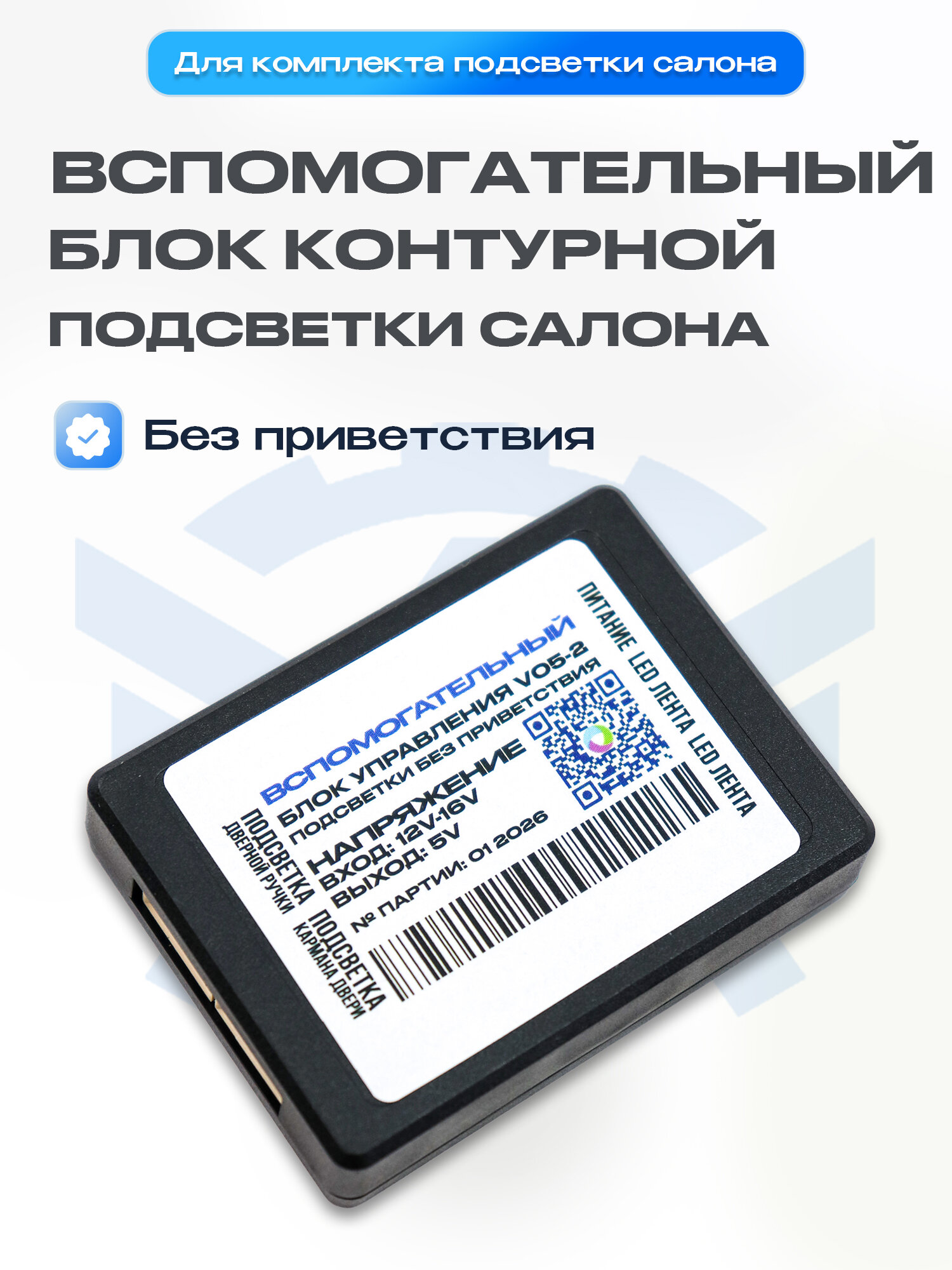 Вспомогательный блок контурной подсветки салона без приветствия (RGB SUB)